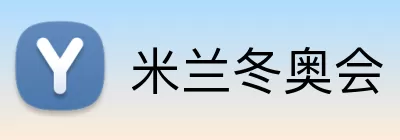 米兰冬奥会 Logo